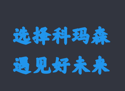 2020年科瑪森新春新氣象，期待與你相約！