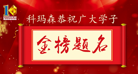 科瑪森公益助學(xué)，恭祝廣大學(xué)子金榜題名