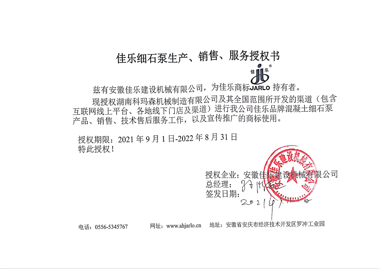 好消息：湖南科瑪森與安徽佳樂2021授權書續(xù)簽圓滿完成！